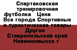 Спартаковская тренировочная футболка › Цена ­ 1 500 - Все города Спортивные и туристические товары » Другое   . Ставропольский край,Невинномысск г.